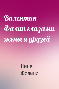 Валентин Фалин глазами жены и друзей