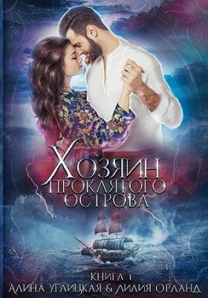 Обложка книги «Хозяин проклятого острова» — Алина Углицкая, Лилия Орланд