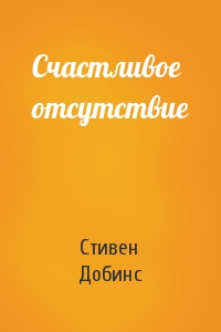 Счастливое отсутствие