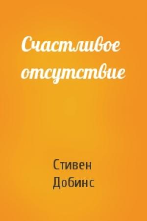 Обложка книги «Счастливое отсутствие» — Стивен Добинс