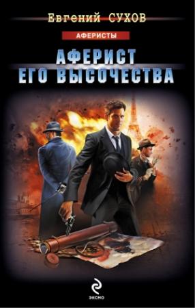 Обложка книги «Аферист Его Высочества» — Евгений Сухов