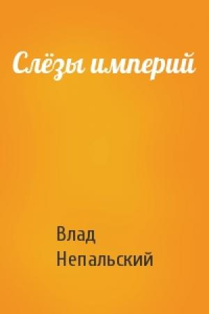 Обложка книги «Слёзы империй» — Влад Непальский
