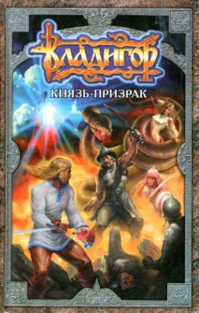 Обложка книги «Владигор. Князь-призрак» — Александр Волков