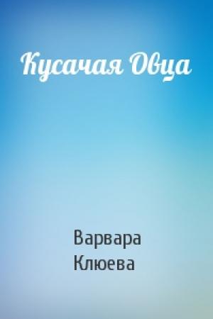 Обложка книги «Кусачая Овца» — Варвара Клюева