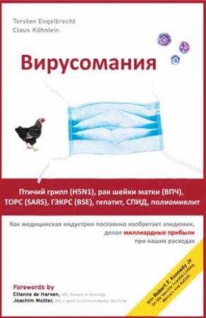 Обложка книги «Вирусомания» — Клаус Кёнлейн, Торстен Энгельбрехт