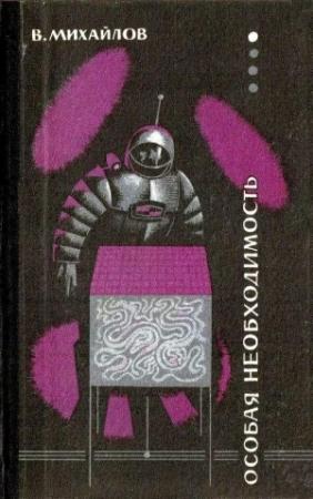Обложка книги «Особая необходимость» — Владимир Михайлов