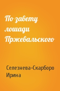 По завету лошади Пржевальского