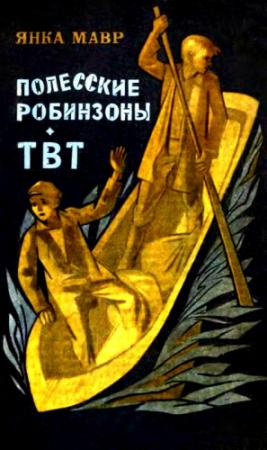 Обложка книги «Полесские робинзоны. ТВТ» — Янка Мавр