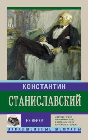 Обложка книги «Не верю! Воспоминания» — Константин Станиславский