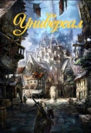 Обложка книги «Универсал» — Тень