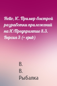 Hello, 1C. Пример быстрой разработки приложений на 1С:Предприятие 8.3. Версия 3 (+ epub)