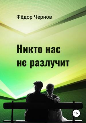 Обложка книги «Никто нас не разлучит» — Фёдор Чернов