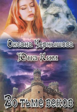 Обложка книги «Во тьме веков» — Оксана Чернышова, Юна Ким