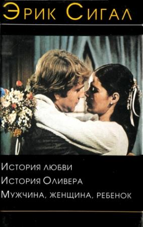 Обложка книги «История любви» — Эрик Сигал