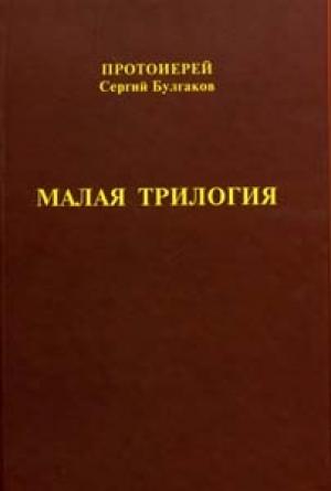 Обложка книги «Малая трилогия» — Сергей Николаевич Булгаков