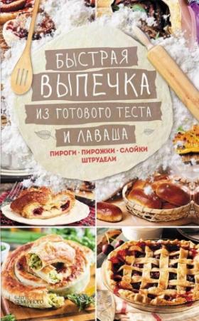 Обложка книги «Быстрая выпечка из готового теста и лаваша. Пироги, пирожки, слойки, штрудели» — Лариса Кузьмина