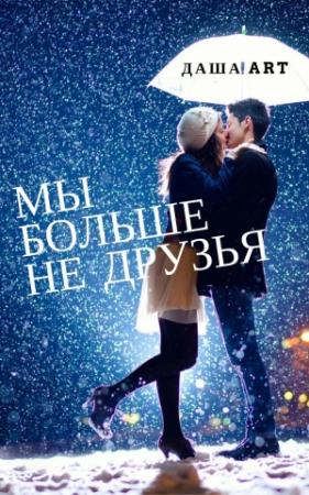 Обложка книги «Мы больше не друзья (СИ)» — Даша Art