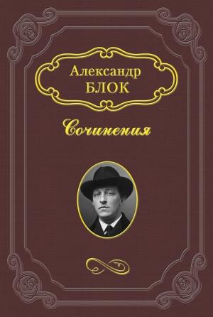 Обложка книги «Народ и интеллигенция» — Александр Блок