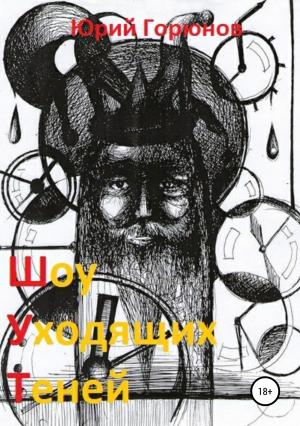 Обложка книги «Шоу уходящих теней» — Юрий Горюнов
