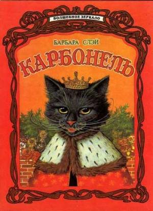 Обложка книги «Карбонель» — Барбара Слэй