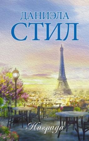 Обложка книги «Награда» — Даниэла Стил