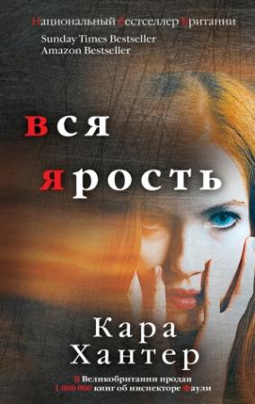 Обложка книги «Вся ярость» — Кара Хантер