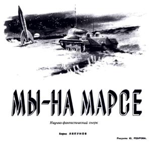 Обложка книги «Мы - на Марсе» — Борис Ляпунов