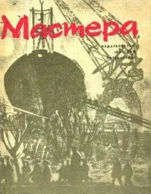 Обложка книги «Мастера» — Лев Куклин, Николай Григорьев, Илья Туричин, Илья Дворкин, Надежда Полякова