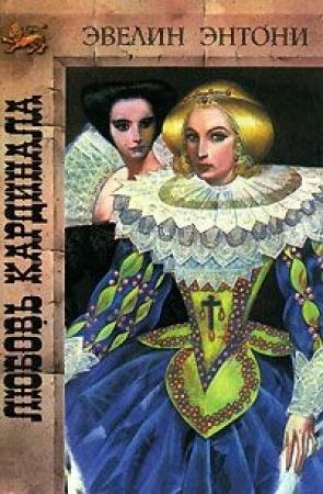 Обложка книги «Любовь кардинала» — Эвелин Энтони