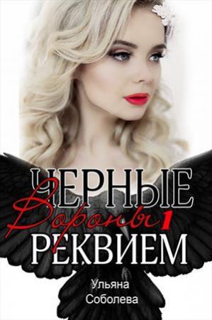 Обложка книги «Реквием. Черные Вороны. Книга 1» — Ульяна Соболева