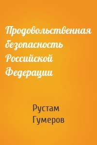 Продовольственная безопасность Российской Федерации