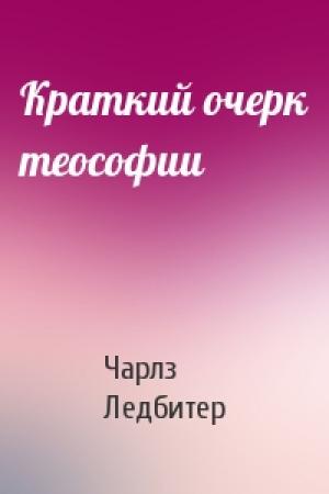 Обложка книги «Краткий очерк теософии» — Чарлз Уэбстер Ледбитер