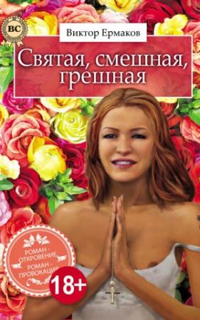 Обложка книги «Святая, смешная, грешная» — Виктор Ермаков