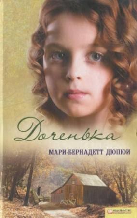 Обложка книги «Доченька» — Мари-Бернадетт Дюпюи