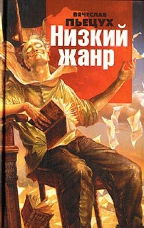 Обложка книги «Низкий жанр. Рассуждения о писателях» — Вячеслав Пьецух