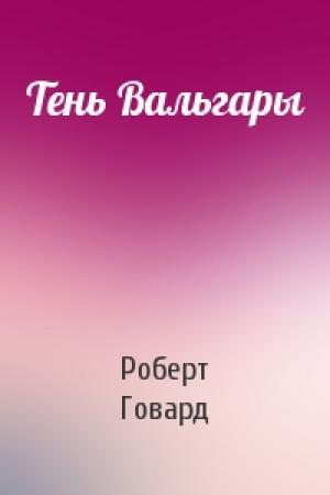 Обложка книги «Тень Вальгары» — Роберт Говард