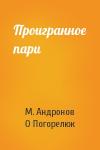 М Андронов, О Погорелюк - Проигранное пари