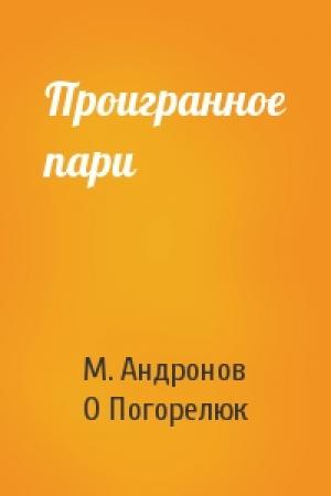 Обложка книги «Проигранное пари» — М Андронов, О Погорелюк