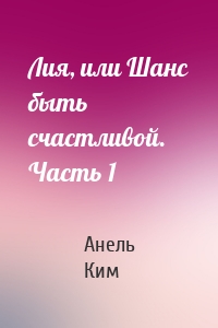 Лия, или Шанс быть счастливой. Часть 1