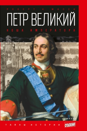 Обложка книги «Петр Великий. Ноша императора» — Роберт Масси