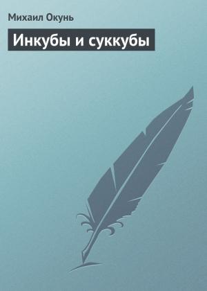 Обложка книги «Инкубы и суккубы» — Михаил Окунь