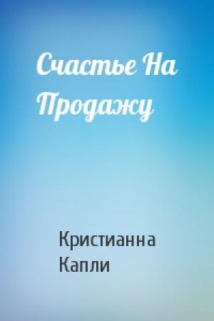 Обложка книги «Счастье На Продажу» — Кристианна Капли