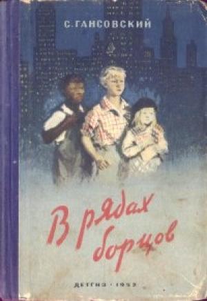 Обложка книги «В рядах борцов» — Север Гансовский