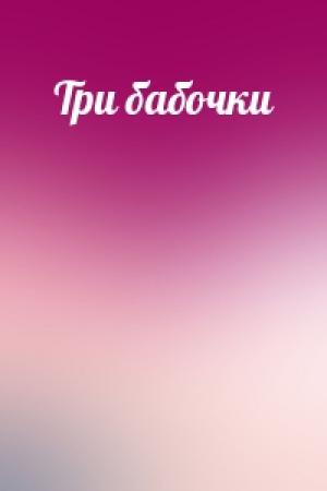 Обложка книги «Три бабочки»