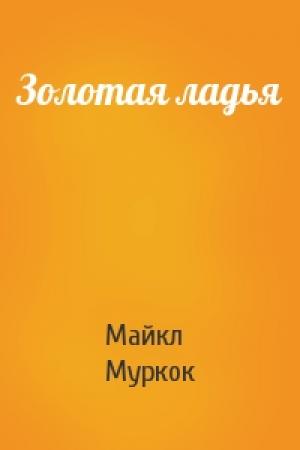 Обложка книги «Золотая ладья» — Майкл Муркок