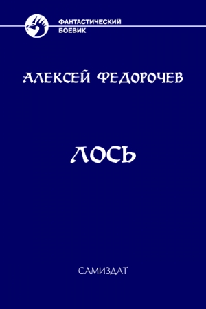Обложка книги «Лось» — Алексей Федорочев