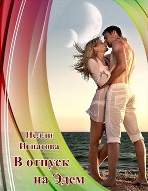 Обложка книги «В отпуск на Эдем, или Свадьба по-арракийски» — Нелли Игнатова