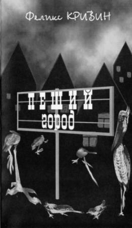 Обложка книги «Пеший город» — Феликс Кривин