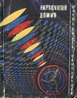 Обложка книги «По инстанциям» — Стивен Арр (Райнес)