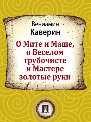 Обложка книги «О Мите и Маше, о Веселом трубочисте и Мастере золотые руки» — Вениамин Каверин